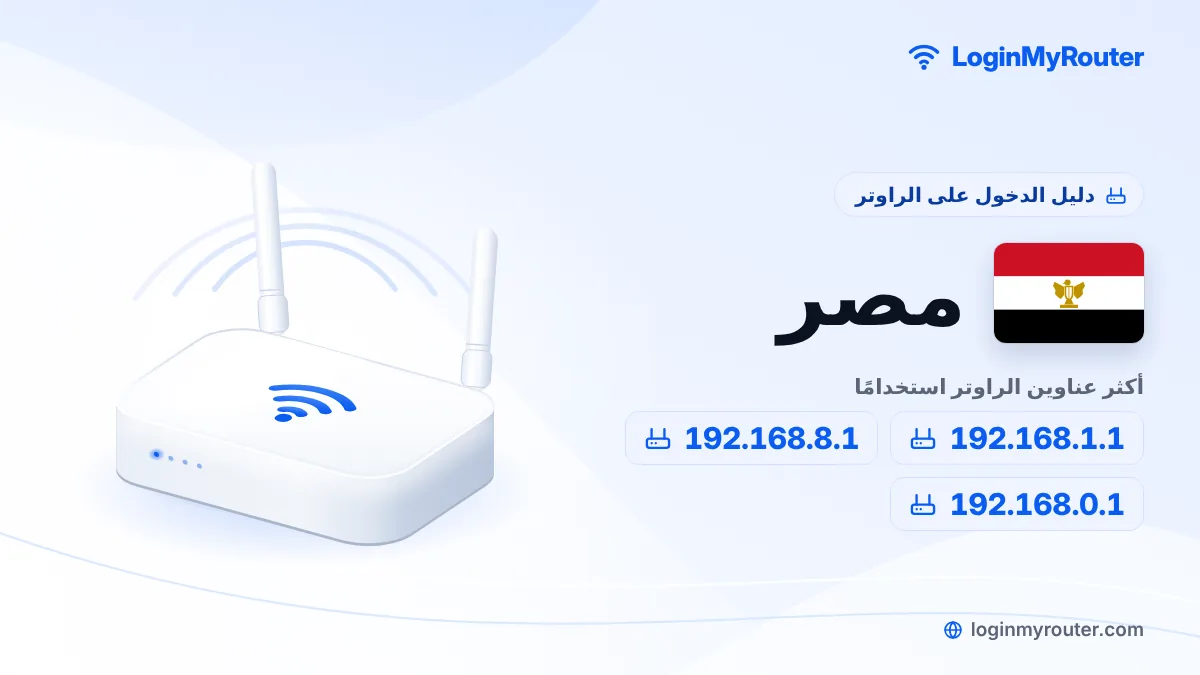 دليل الدخول إلى الراوتر في مصر