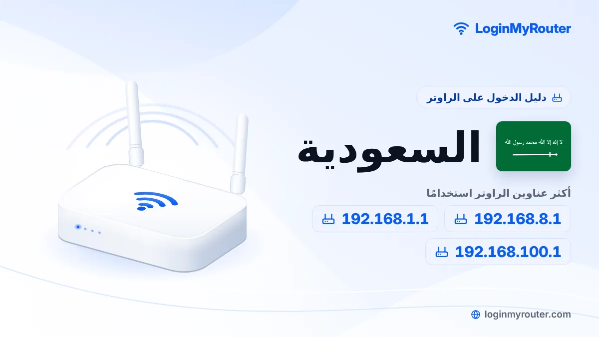 دليل الدخول إلى الراوتر في السعودية