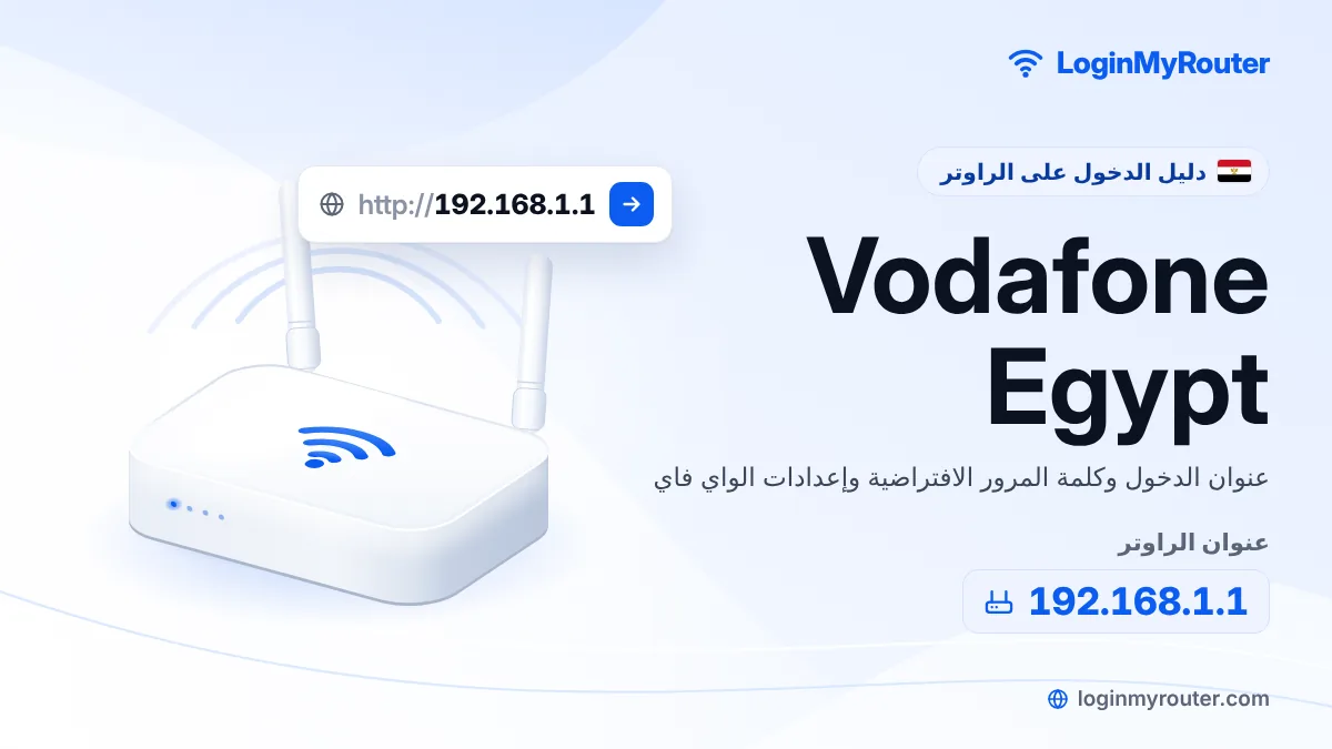 الدخول إلى راوتر Vodafone Egypt عبر 192.168.1.1