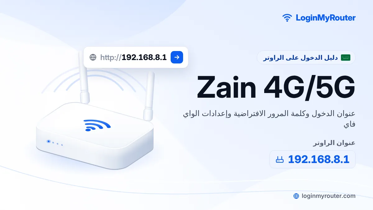 الدخول إلى راوتر Zain 4G/5G عبر 192.168.8.1
